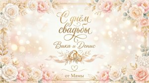 Песня на свадьбу от мамы сыну - Трогательное поздравление