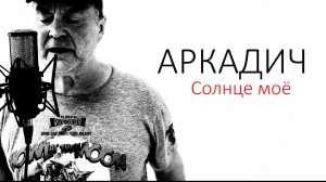Аркадич_Солнце моё