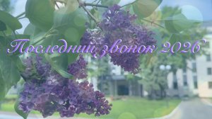 Последний звонок 2026 год
