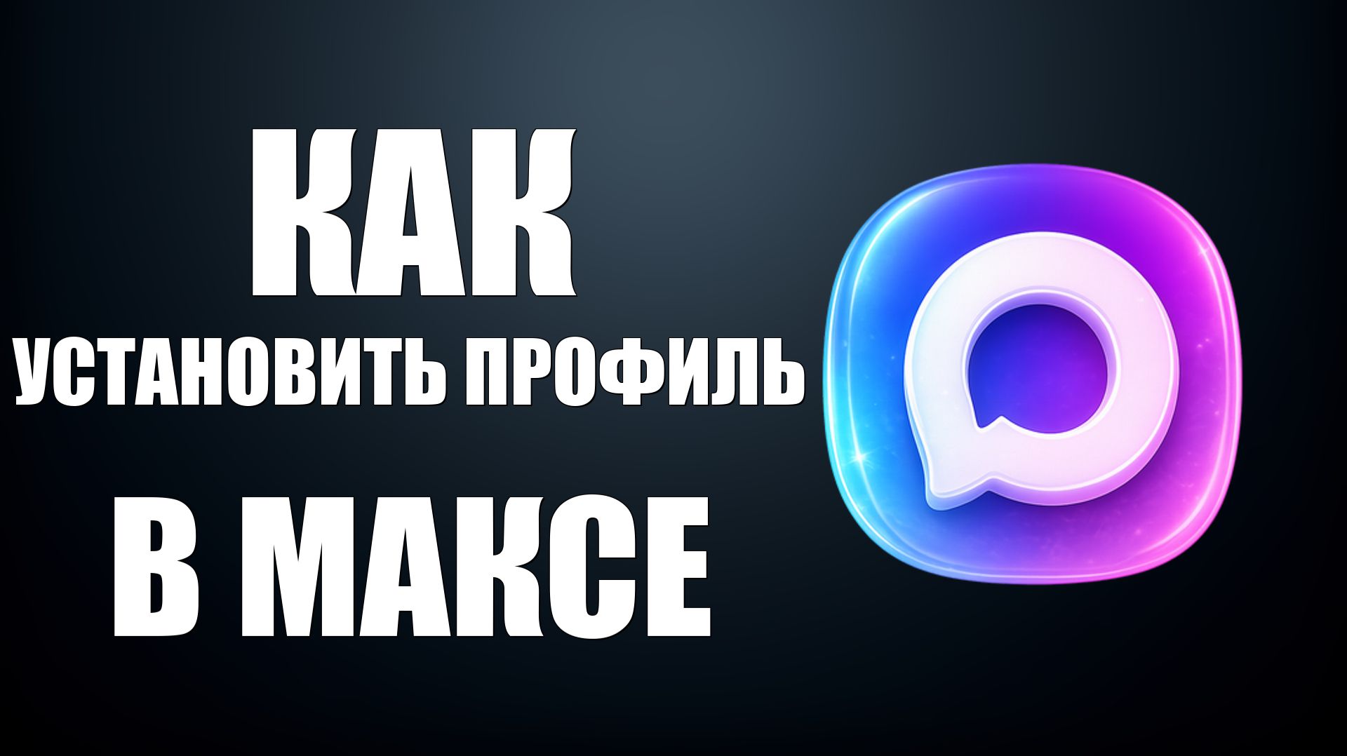 Как установить профиль в максе