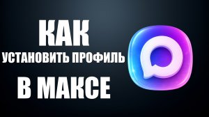 Как установить профиль в максе