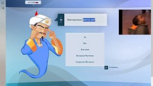 Загадал Акинатор Помни