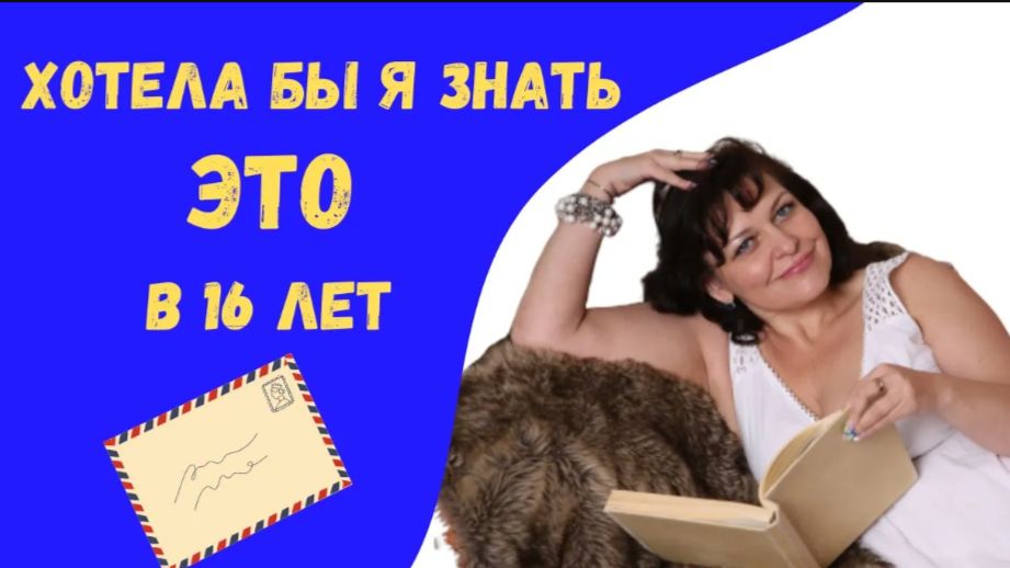 Что бы я хотела знать в 16 лет [ Письмо в прошлое ]