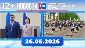 Новости от 26 мая 2026 года