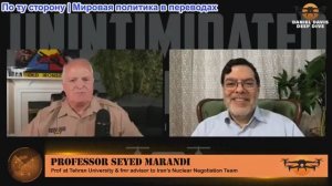 Дэниел Дэвис - Профессор Сейед Маранди: США должны остановить блокаду Ирана