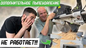 Дополнительное пылеудаление на Festool Kapex KS120 НЕ РАБОТАЕТ! - Бородатая Дверь - канал про двери