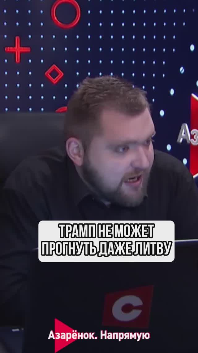 Трамп не может прогнуть даже Литву смотреть онлайн