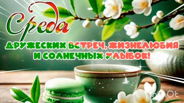 С ДОБРЫМ УТРОМ СРЕДЫ,ДРУЗЬЯ МОИ