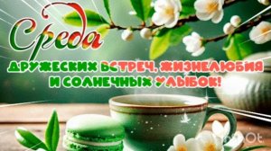 С ДОБРЫМ УТРОМ СРЕДЫ,ДРУЗЬЯ МОИ