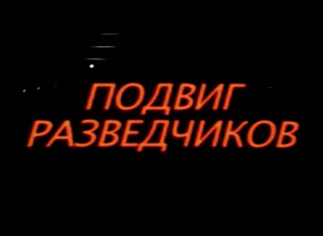 Подвиг разведчиков (2009) смотреть онлайн