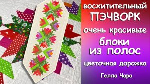 ШЬЁМ ДОРОЖКУ ИЗ БУКЕТОВ ОЧЕНЬ КРАСИВЫЙ БЛОК ИЗ ПОЛОС Гелла Чара