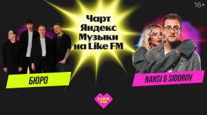 Чарт Яндекс Музыки на Like FM // Гости - NANSI & SIDOROV и Бюро
