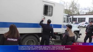 В Североуральске полицией задержан подозреваемый в незаконном обороте наркотиков