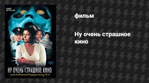 Ну очень страшное кино (фильм, 2000)