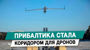 Прибалтика стала коридором для дронов