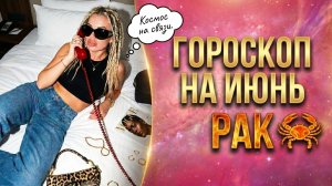 РАК ♋️ ГОРОСКОП НА ИЮНЬ