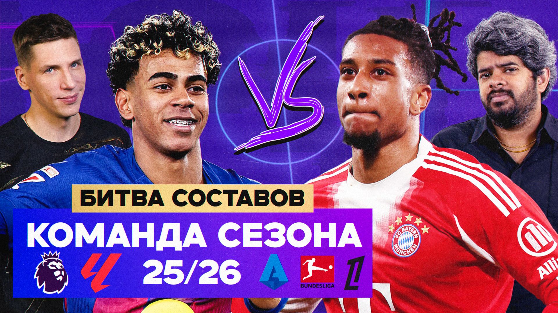 Команда сезона топ-5 лиг 25/26 | Битва составов