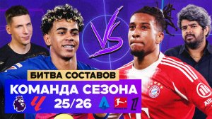 Команда сезона топ-5 лиг 25/26 | Битва составов