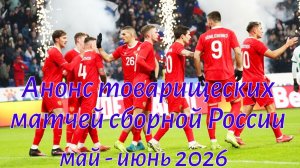 Анонс товарищеских матчей сборной России май - июнь  2026. #сборнаяроссиипофутболу, #футбол