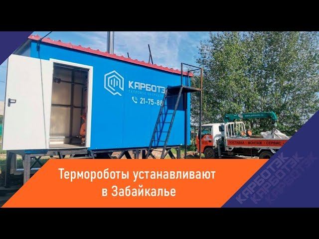 Эффективность и экономия: Терморобот в детском саду, с. Застепь, Читинский район