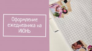 ОФОРМЛЕНИЕ ЕЖЕДНЕВНИКА НА ИЮНЬ