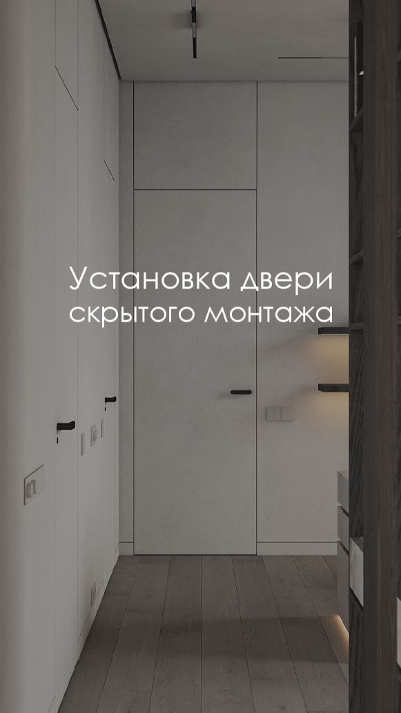 Процесс установки двери скрытого монтажа