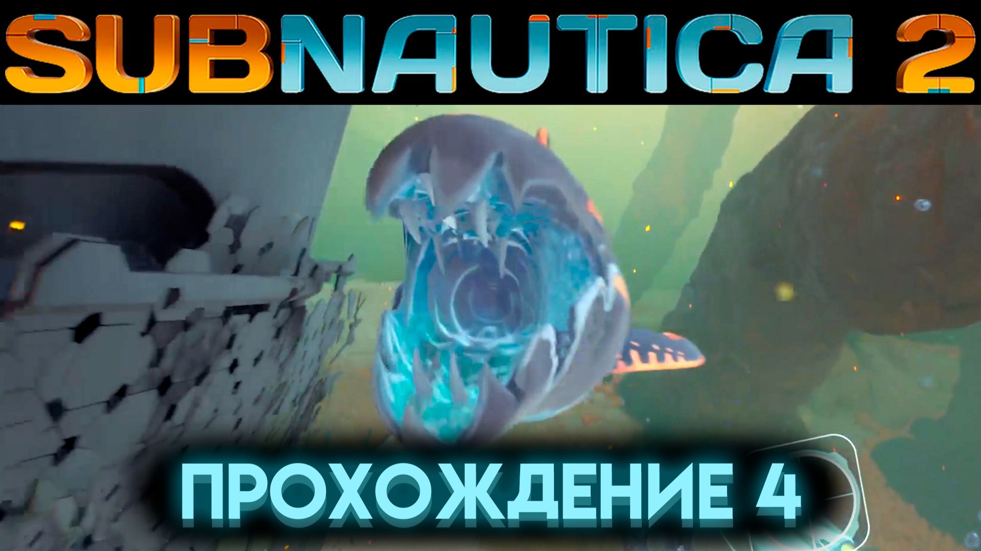 САБНАТИКА 2 ЛЕВИАФАН КОЛЛЕКТОР И ДЕПО ГОЛОВАСТИКОВ Часть 4 (Subnautica 2 2026) смотреть онлайн