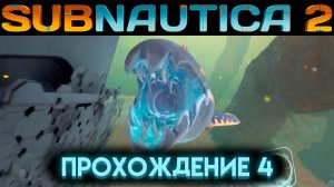 САБНАТИКА 2 ЛЕВИАФАН КОЛЛЕКТОР И ДЕПО ГОЛОВАСТИКОВ Часть 4 (Subnautica 2 2026)