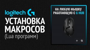Как установить макросы на мышку Logitech в G HUB (В 2026 году)?