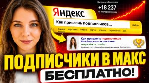 Как привлечь подписчиков в МАКС бесплатно и на автомате с помощью Яндекса
