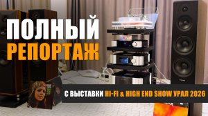 Полный репортаж с выставки Hi-Fi High End Show 2026 Урал
