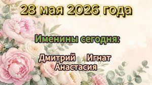 Именины 28 мая 2026 года