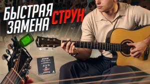 Как заменить струны на АКУСТИЧЕСКОЙ ГИТАРЕ | Замена струн на акустической гитаре