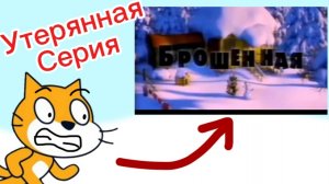 Утерянная серия Маша и медведь брошенная 2011 год история ( рассказ )