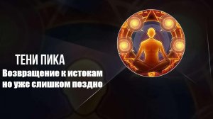 Тени Пика Возвращение игры к истокам, вернут ли разработчики доверие ?| Тени Пика | Стрим #тени_пика