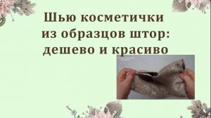 Шью из образцов штор  стильные косметички