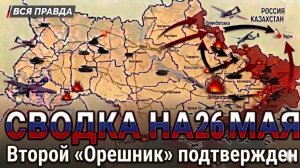 СВОДКА НА 26 МАЯ, КАРТА СВО СЕГОДНЯ, НОВОСТИ , СВО НА УКРАИНЕ, ВОЙНА ИРАН 2026 ЮРИЙ ПОДОЛЯКА