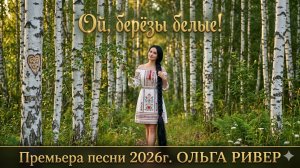 Ой, берёзы белые!