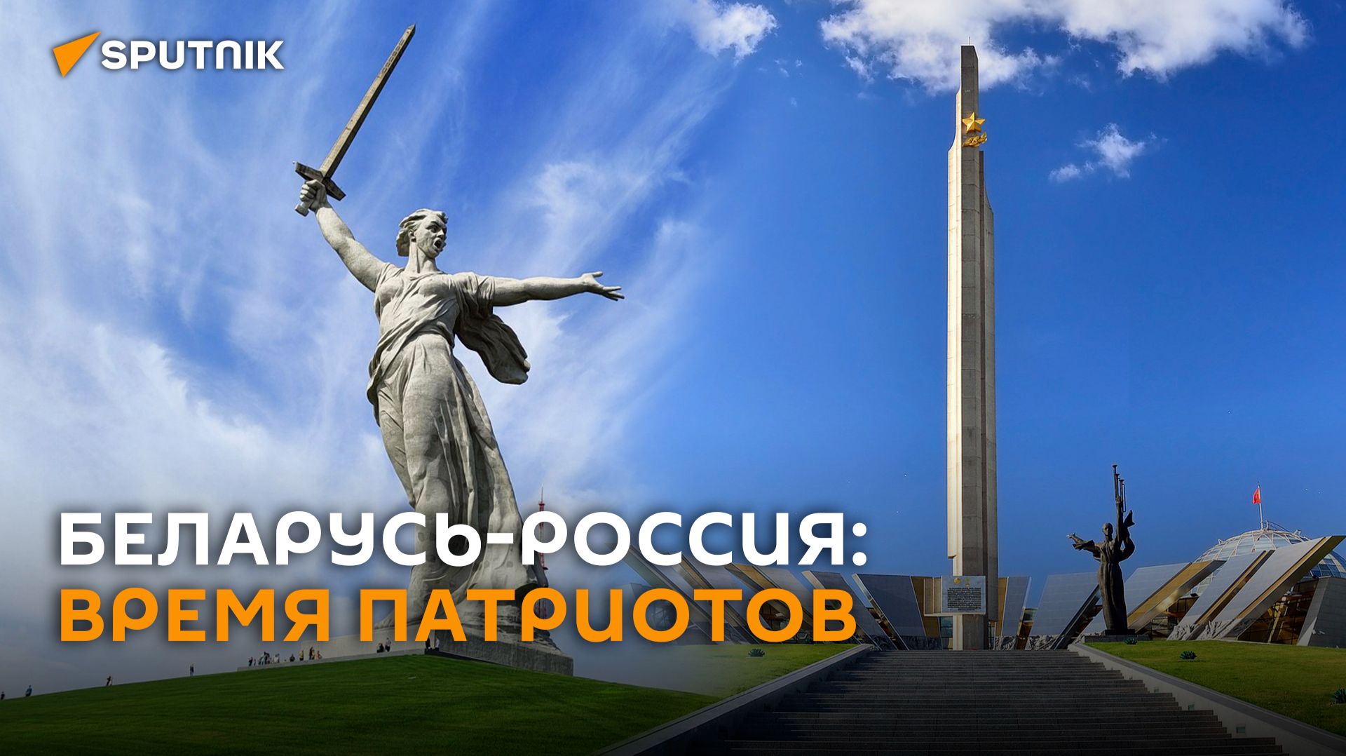 Минск и Волгоград планируют совместные патриотические проекты