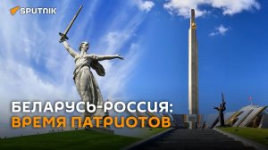 Минск и Волгоград планируют совместные патриотические проекты