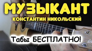 Как ГРАМОТНО сыграть под пение К. Никольского — МУЗЫКАНТ. Правильные аккорды и красивый перебор!