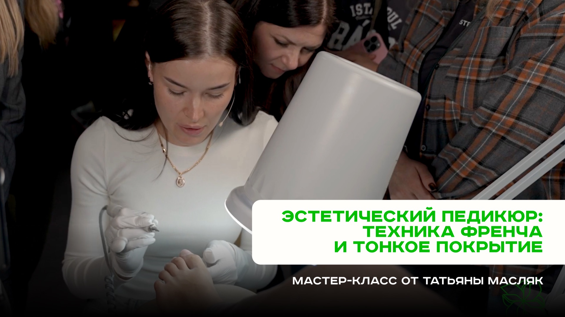 Эстетический педикюр: техника френча и тонкое покрытие. МК от Татьяны Масляк