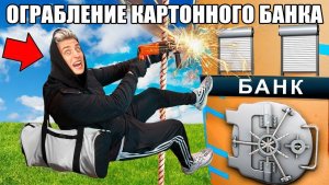 [А4]Ограбление КАРТОННОГО БАНКА Челлендж ! Влад Бумага А4 Видео Влада Влад а4 Бумага а4 А 4