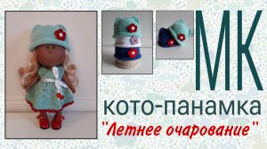 Мастер-класс «Кото-панамка /кото-шляпка/ «Летнее очарование»»/ вяжем крючком