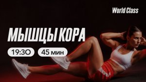 МЫШЦЫ КОРА с Андреем Кухаренко | 26 мая 2026 | Онлайн-тренировки World Class