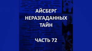АЙСБЕРГ неразгаданных тайн Часть 72 | Аэромантия, Самонаполняющаяся бочка, Инцидент у Робозера