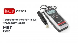 Портативный ультразвуковой твердомер МЕТ-У1А MET Г017