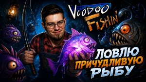 Ловлю рыбу и пытаюсь выжить в проклятом болоте. - Voodoo Fishin' № 3
