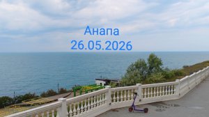 Анапа 26.05.2026
