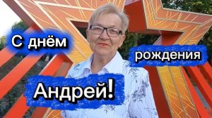 С днем рождения, Андрей!
